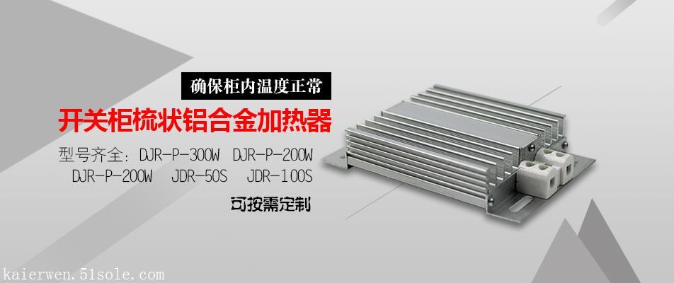 柜内加热器